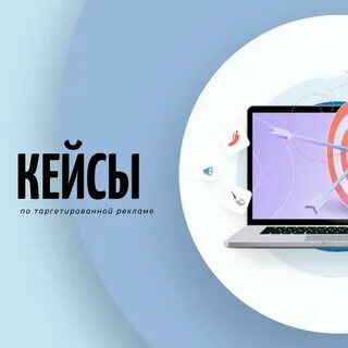 Реклама таргет кейсы