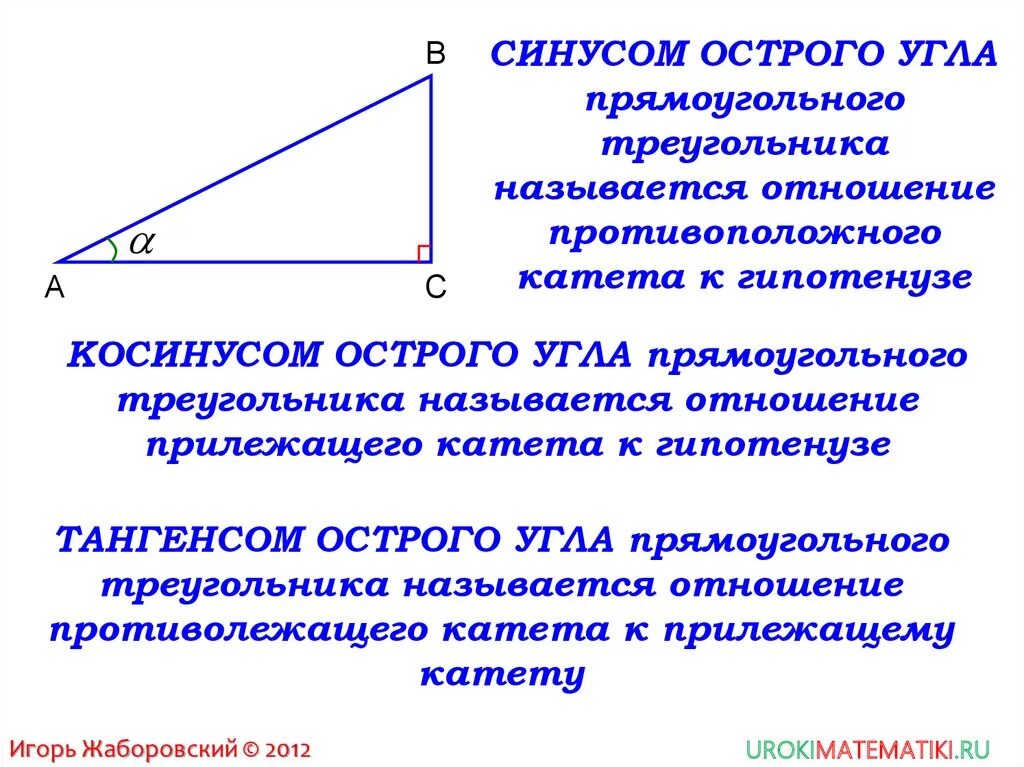 Векторы прямоугольного треугольника. Косинус острого угла прямоугольного треугольника это отношение. синус острого угла прямоугольного треугольника. синус острого угла острого треугольника. синус косинус и тангенс острого угла прямоугольного треугольника.