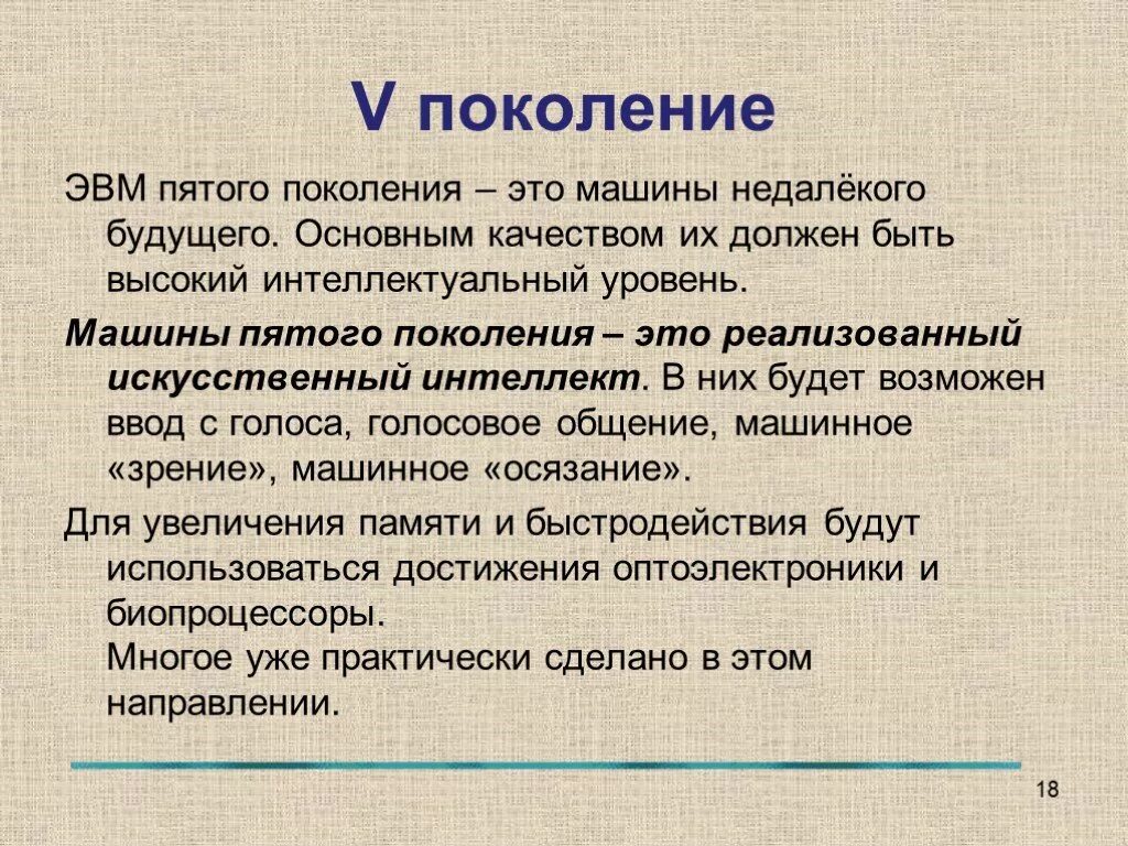 Поколение v 5. Пятое поколение ЭВМ. ЭВМ пятого поколения — это машины недалекого будущего.. Архитектура машин пятого поколения презентация. Машины пятого поколения.