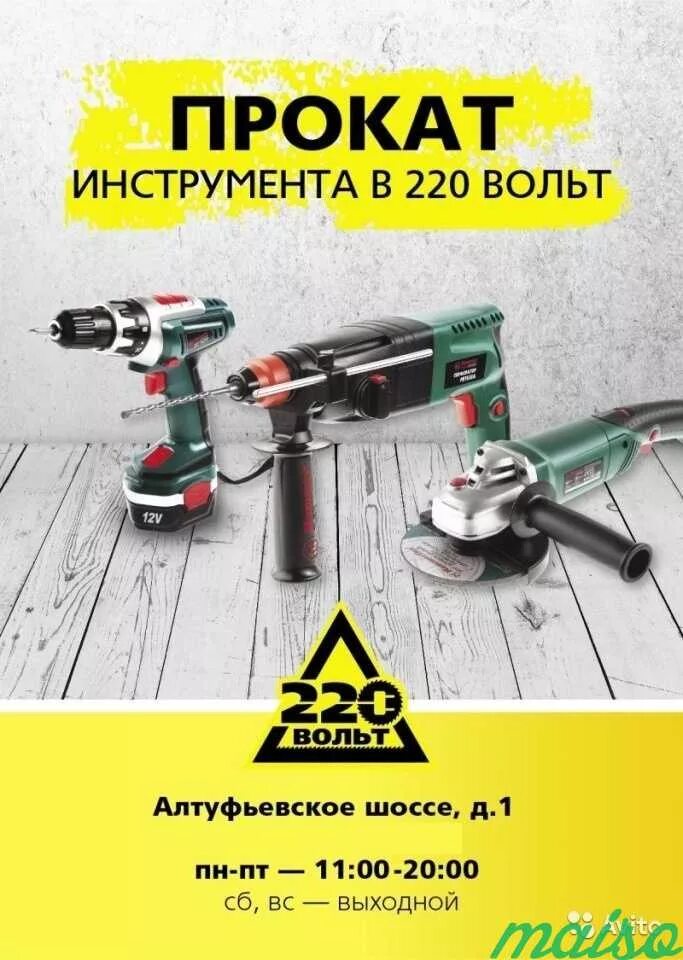 Авито аренда инструмента. Электроинструменты. аренда инструмента. прокат инструмента. реклама инструментов.