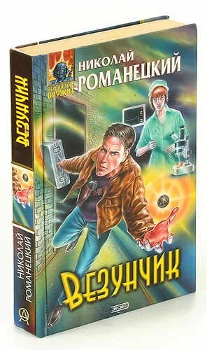 Читать везунчик 4 полностью. Книги николай романецкий везунчик. книги издательства эксмо николай романецкий. абсолютный везунчик. книга николай романецкий везунчик эксмо.