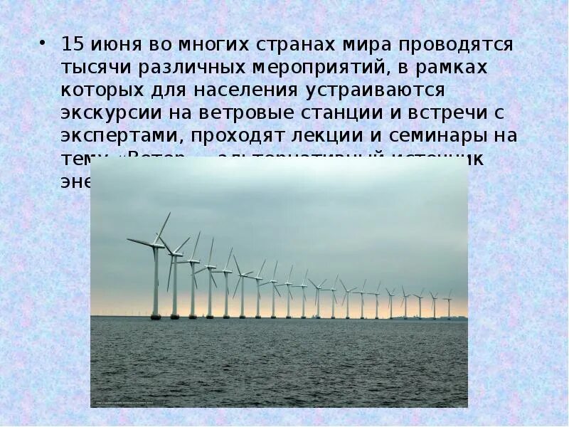 Днем какой ветер. Всемирный день ветра история праздника. Ветровые волны. День ветра презентация для детей. Международный день ветра 15 июня.