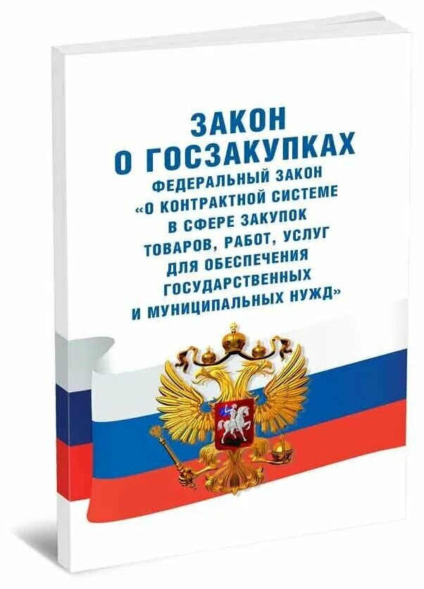 Контракт ст. Фз о контрактной системе. Изменения законодательства в сфере закупок. Статьи 96 закона о контрактной системе. Закон 44 фз.