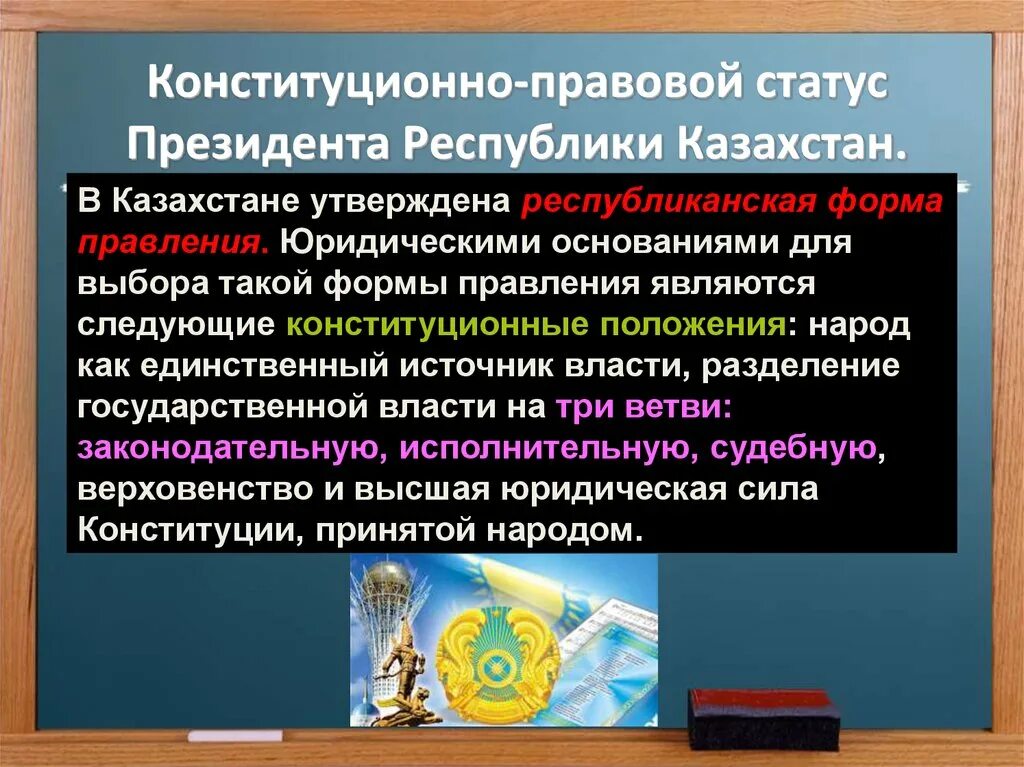 Конституционный статус президента РК. Правовой статус президента РК. Конституционно правовой статус. Право статус президента.