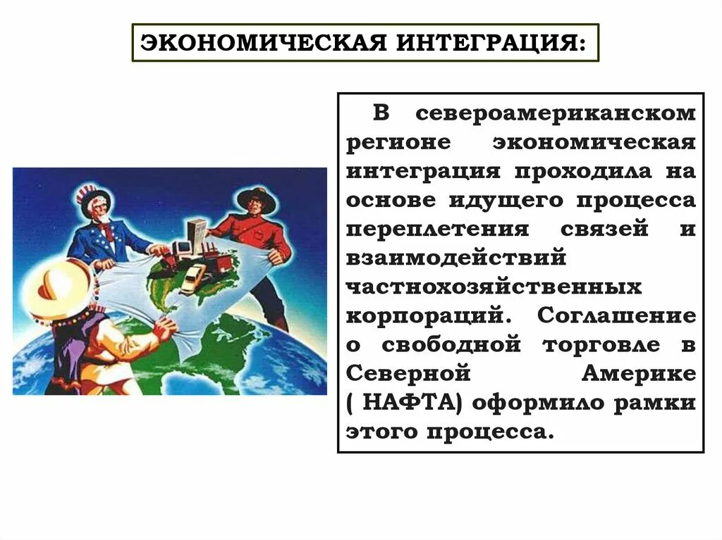 Основы экономической интеграции. Экономическая интеграция. Региональная экономическая интеграция. Североамериканская интеграция. Экономическая интеграция 1945-1970.