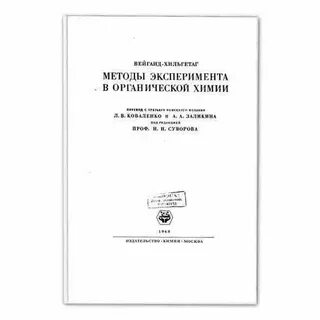 Методы органического синтеза