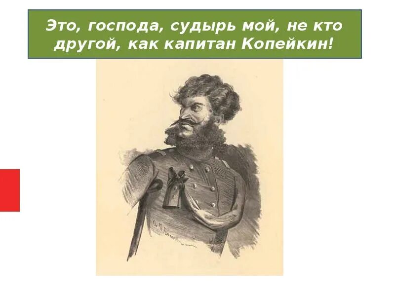 История капитана копейкина. Капитан Копейкин мертвые души. Гоголь Капитан Копейкин. Повесть о Копейкине. Повесть о капитане Копейкине.