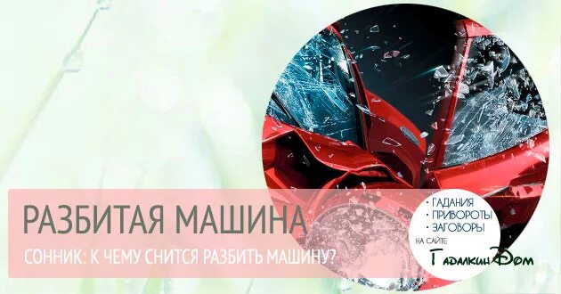 Сонник разбить машину. К чему снится разбить машину. Сонник сломали машину. Разбитая машина сонник. К чему приснилась Разбитая машина.