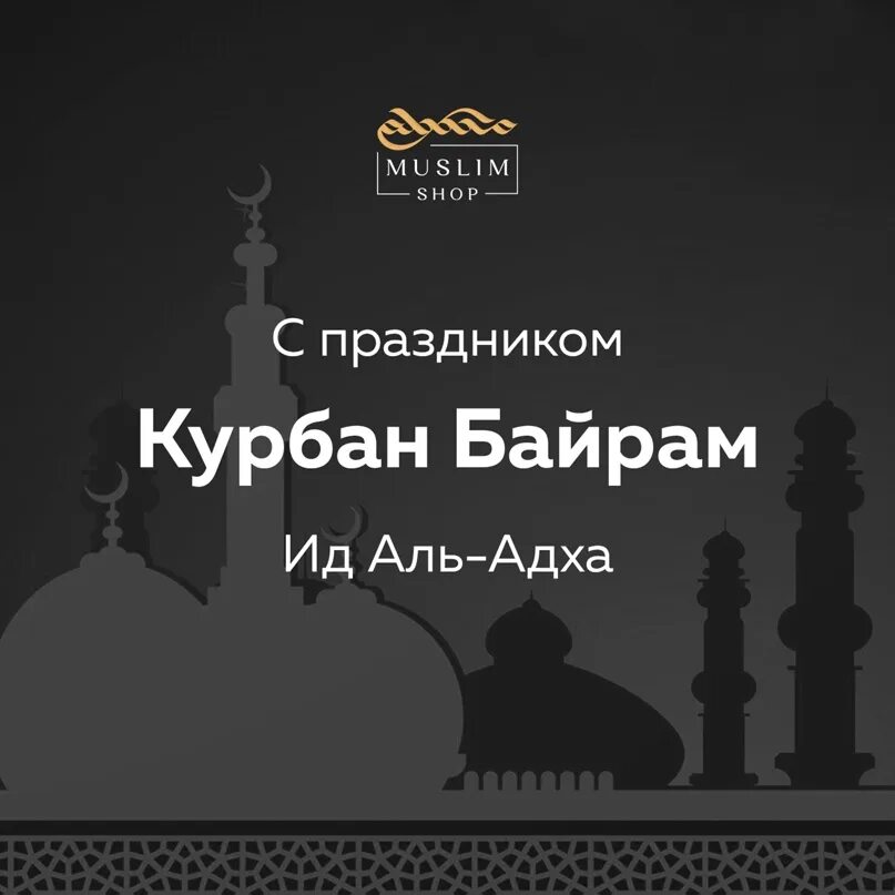 Курбан байрам на арабском. ИД Курбан байрам. С праздником ИД Аль Адха. ИД Аль Адха Курбан. ИД Аль Адха поздравления.