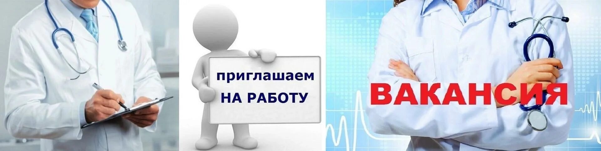 Приглашаем на работу врачей. Вакансия врача. Требуется медработник. Приглашение на работу докторов. Работа медики вакансии