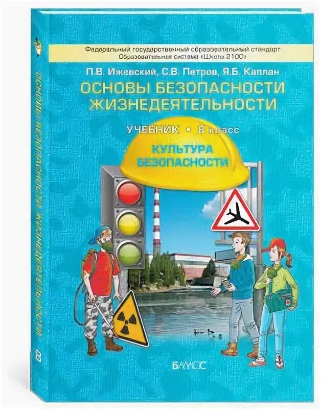 Основы безопасности жизнедеятельности. Основы безопасности жизнедеятельности. Учебное пособие для школы. Основы безопасности жизнедеятельности 8 класс. Что такое культура безопасности ОБЖ 8 класс.