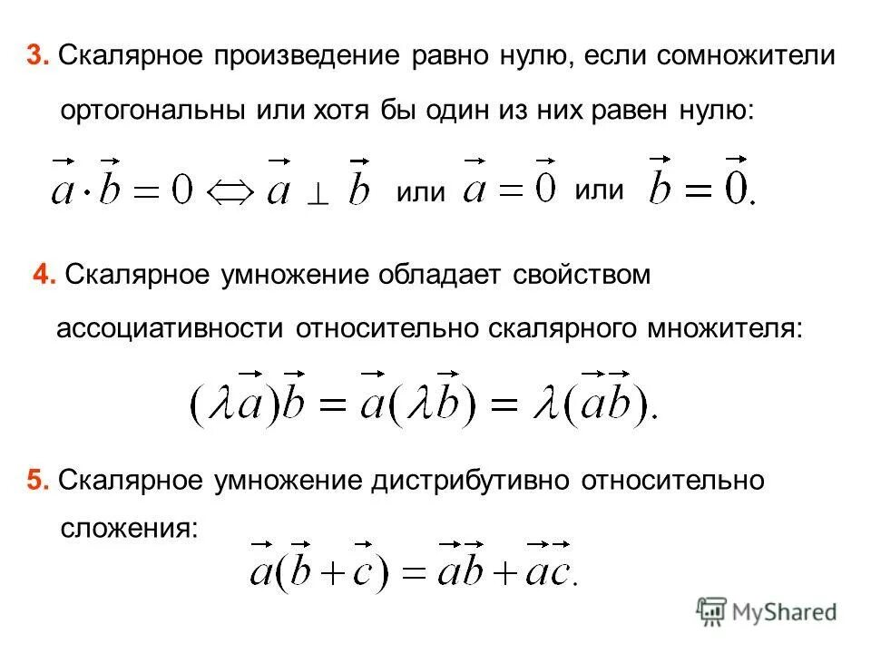 Когда скалярное произведение равно нулю. Ортогональны ли векторы. Чему равен вектор.