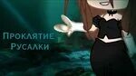 Проклятые русалки гача. Проклятие песни видео. Проклятие песни видео. Проклятие песни видео. Проклятие песни видео.