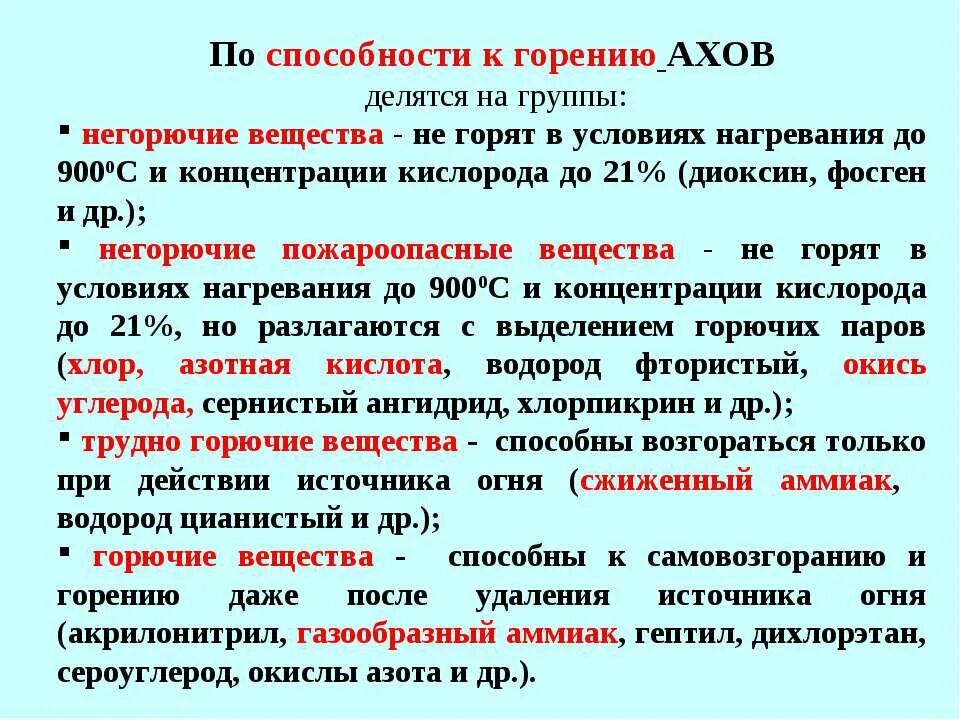 Дайте определение ахов. Аварийно химически опасные вещества. опасные химические вещества и аварийно химически опасные вещества. аварийно химически опасные вещества ахов это. группы ахов.