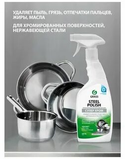Средство для нержавеющей стали
