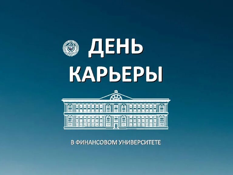 Карьерный день. День карьеры символ. День карьеры картинки. День карьеры. День карьеры логотип.