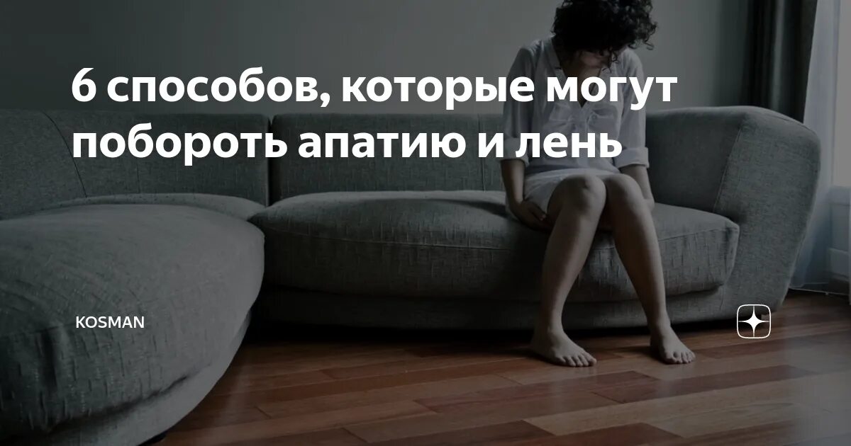 Как побороть апатию. Как побороть апатию
