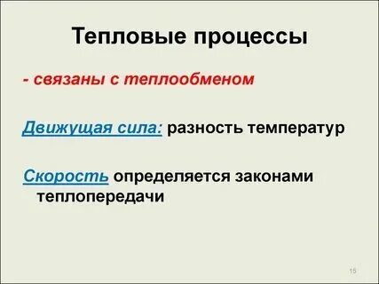 Характеристики тепловых процессов