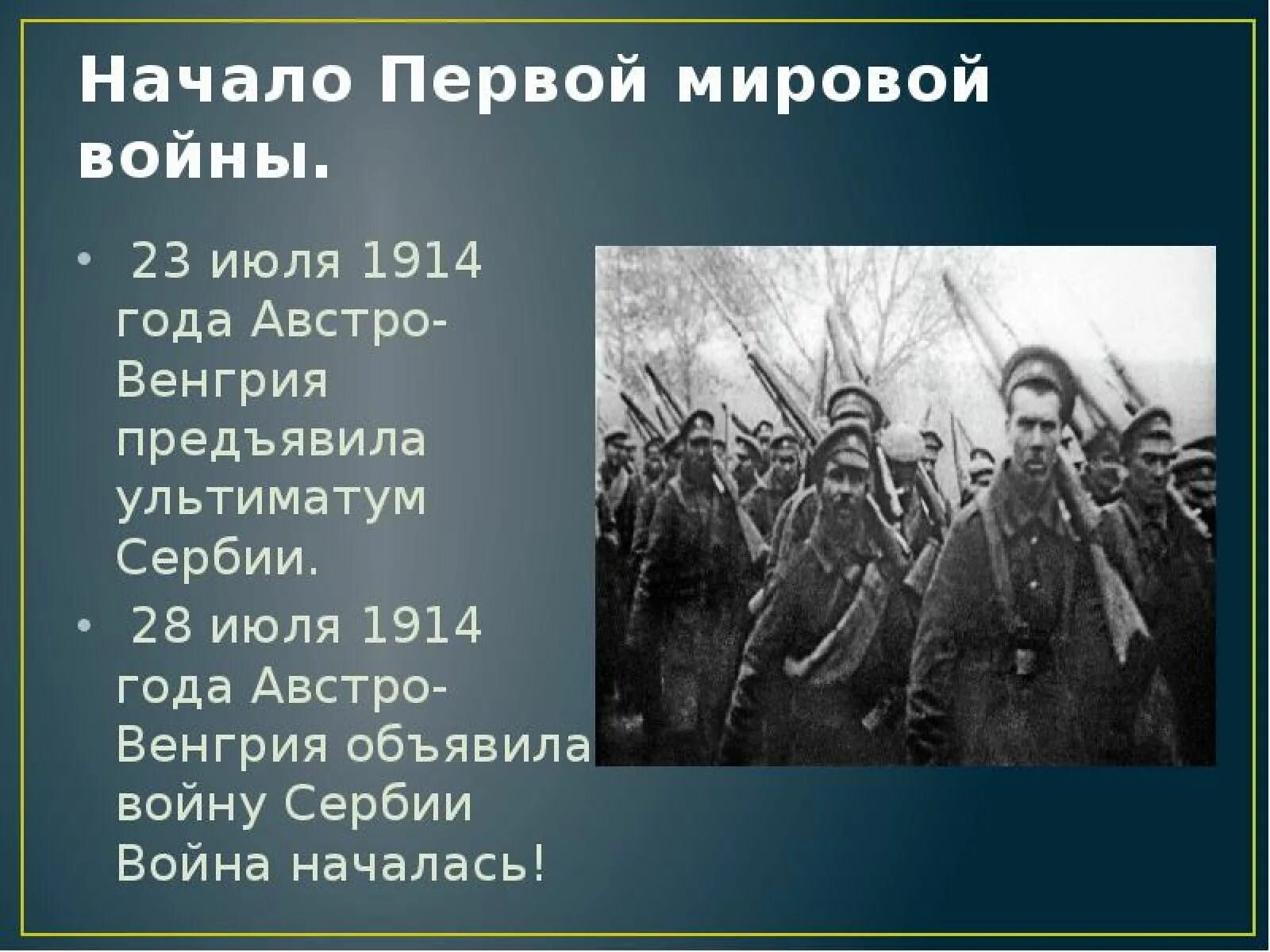 Почему 1 июля. Начало первой мировой войны 1914 г. 28 Июля 1914 г. Австро-Венгрия объявила войну Сербии. Россия в первой мировой войне.