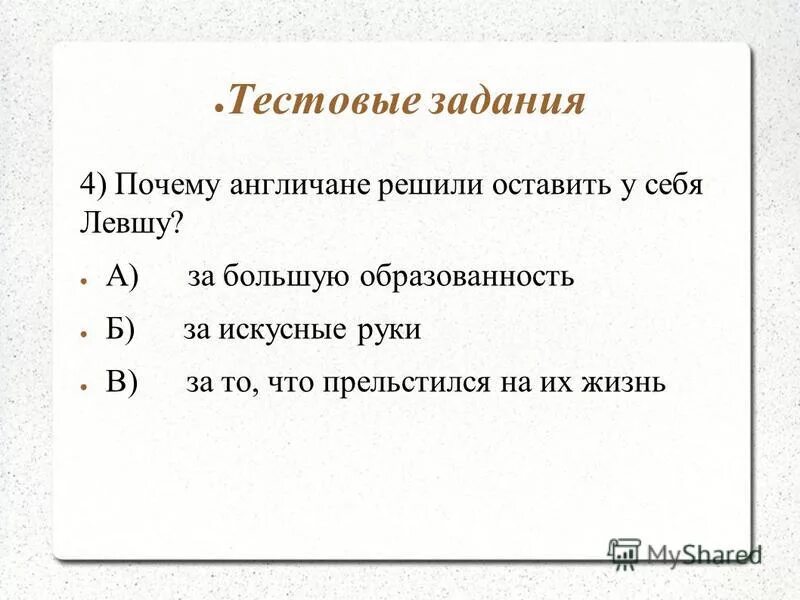 левша в гостях у англичан. почему левша не остался в англии и заторопился домой. вопросы по сказу левша с ответами. левша лесков в англии. левша в англии.