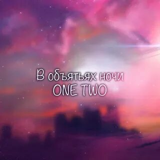 Песня в обья объятьях ночи звезды