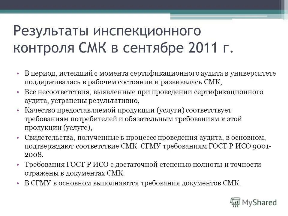 Контроль смк. Инспекционный контроль СМК. Презентация инспекционный контроль СМК. Виды инспекционного контроля. Несоответствия при аудите СМК.