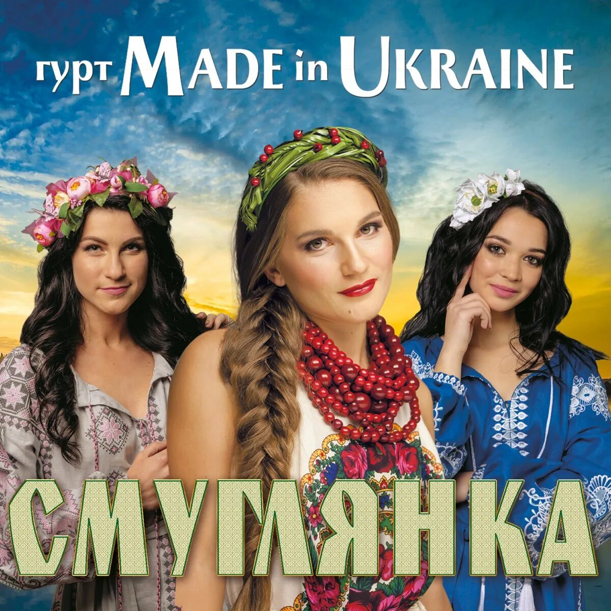 Made in Ukraine группа. Гурт made in Ukraine. Гурт made in Ukraine фото. Мэйд ин Юкрейн. Гр мады