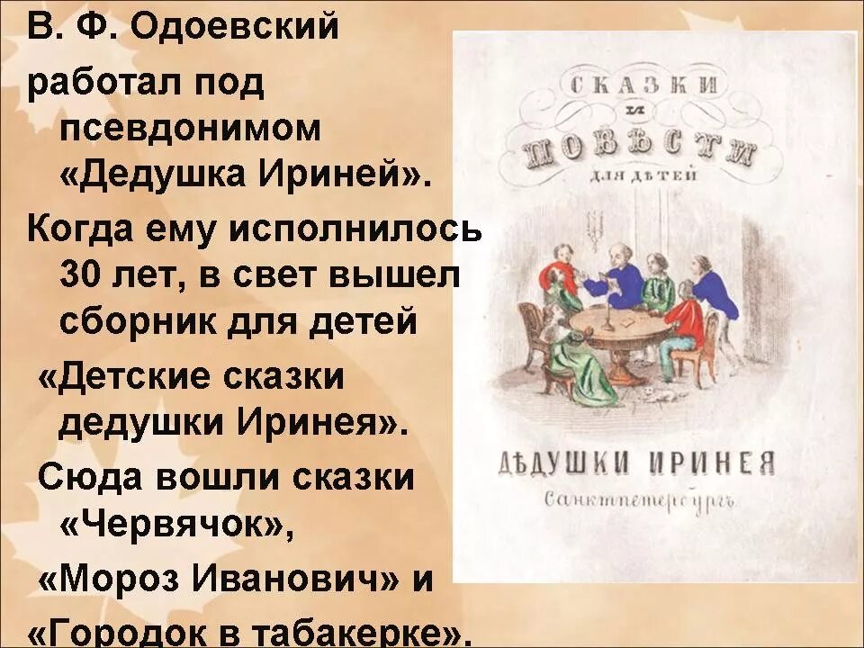 Одоевский произведения. Литературные сказки Одоевского. Одоевский детские сказки дедушки Иринея. «Детские сказки дедушки Иринея» Владимира Одоевского.