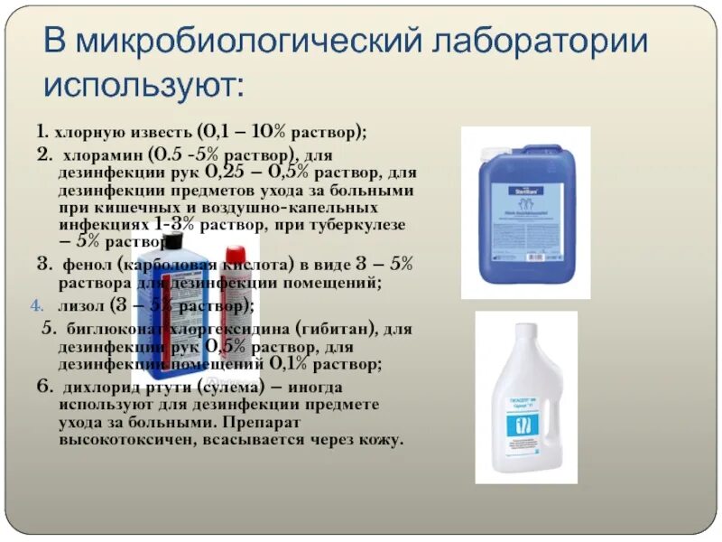 Дезинфицирующие препараты микробиология. Дезинфицирующие вещества микробиология. Средства для дезинфекции в бактериологической лаборатории. Дезинфекция дезинфекция в микробиологической лаборатории. Хлорная вода запах