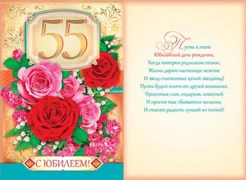 Поздравление с 55 руководителю. С юбилеем 55 красивые о с пожеланиями. открытка с 55 летием женщине. поздравление с юбилеем 55 женщине. поздравления с днём 55 летием женщине.