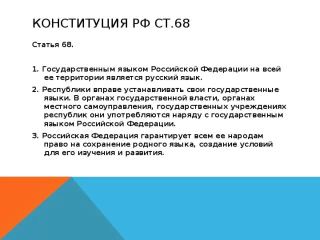 Русский язык в конституции рф. Ст 68 Конституции РФ. Республики вправе устанавливать свои государственные языки. Статья Конституции о русском языке. Конституция РФ язык государства.