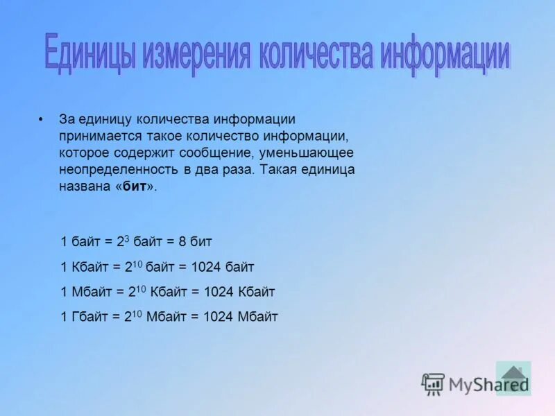 Сколько единиц в числе 625. Единицы измерения количества информации. Количество информации которое содержит сообщение уменьшающее. За единицу количества информации принимается. Количество единиц.