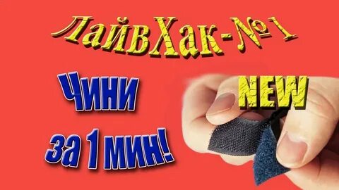 Как восстановить липучку