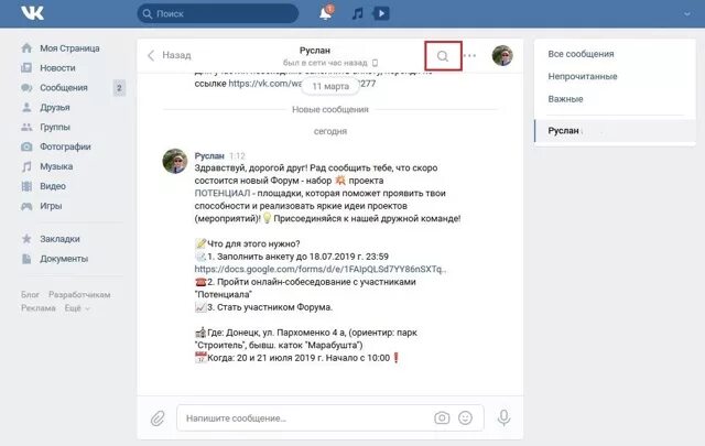 Контакты найти сообщение. Как найти сообщение в вк по дате. как найти переписку в вк. как искать сообщения по дате в вк. найти сообщение в вк.