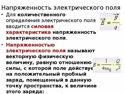 Понятие напряженности поля