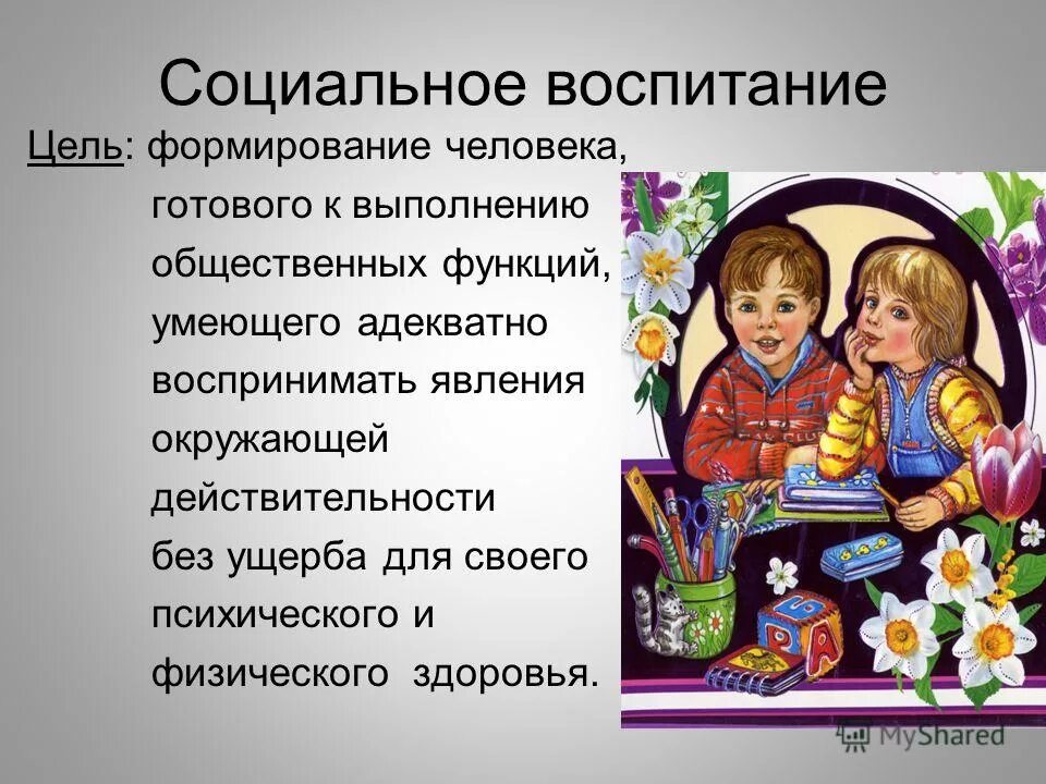 Социальное воспитание. Социальное воспитание это в педагогике. Социальное воспитание слайд. Социальное воспитание картинки. Презентации социальное воспитание