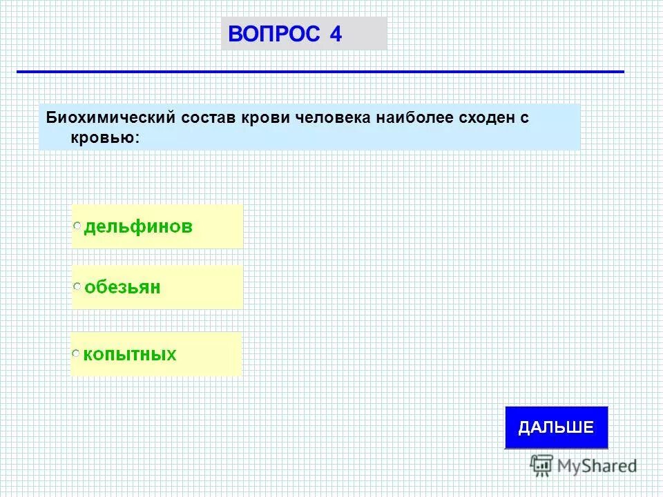 видом называется группа особей обитающих на общей территории. конкуренция внутривидовая краткая характеристика. биохимический состав обезьяны и человека. сравнительные признаки естественный отбор искусственный отбор. группа наиболее сходных.