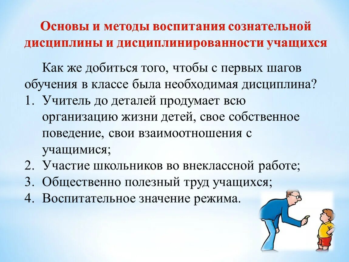 Методика воспитания тест. Методы воспитания сознательной дисциплины. Методы воспитания сознательной дисциплины учащихся.. Воспитание у школьников сознательной дисциплины. Метод воспитания дисциплина.