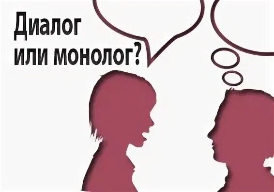 Монолог диалог 8 класс проверочная. Диалог и монолог. диалог и монолог картинки. монолог диалог полилог. диалог и монолог рисунок.