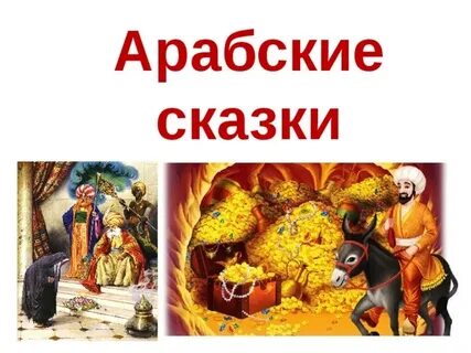 Арабские сказки какие