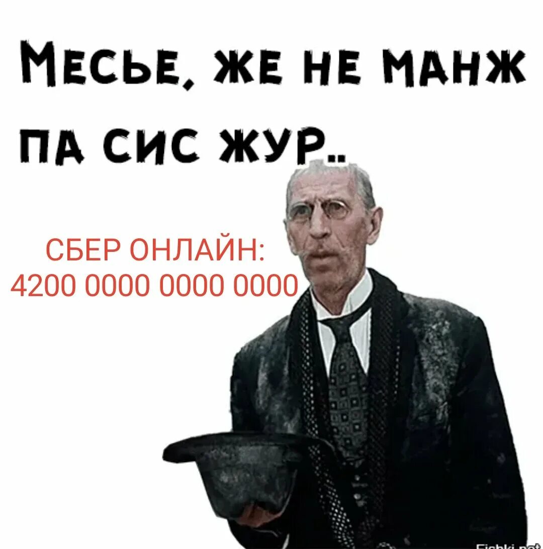 Господам подам подам. Воробьянинов просит милостыню. Киса Воробьянинов. Киса Воробьянинов месье. Месье же не манж па сис жур.