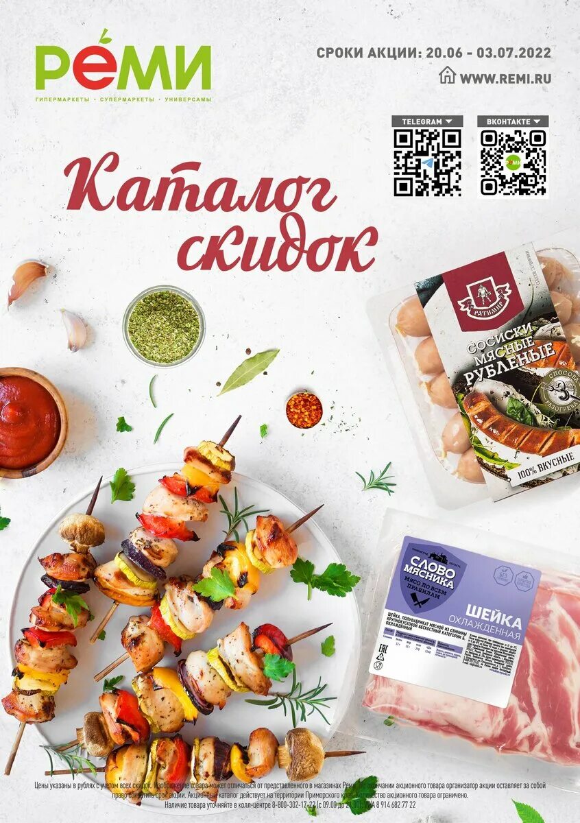 Реми сеть магазинов. Реми уссурийск каталог. Скидка реми владивосток. Акция магазин реми. Скидка реми владивосток.