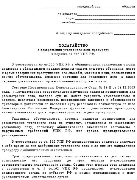 216 упк рф. Ходатайство прокурора о возвращении уголовного дела прокурору. Ходатайство об отказе возврата уголовного дела прокурору. Ходатайство о возвращении уголовного дела прокурору пример. Ходатайство по уголовному делу ст УПК РФ.