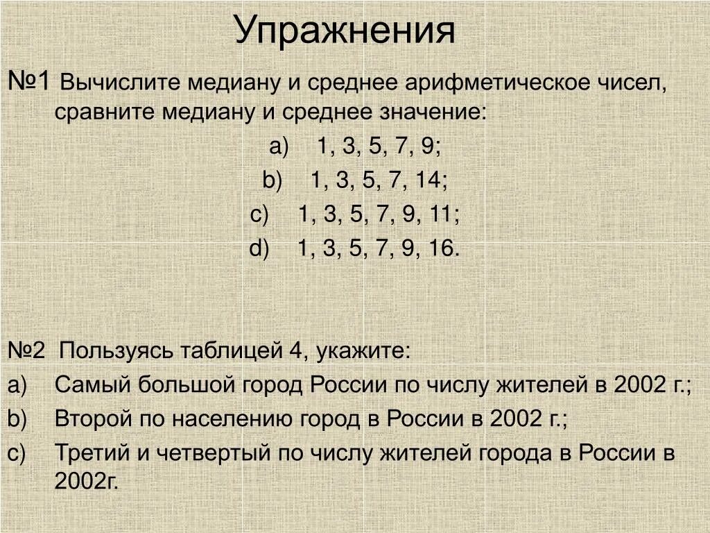 Сравните 2 3 и 8 11. Вычислите медиану и среднее арифметическое чисел 1.3.5.7.9. Вычислите медиану и среднее арифметическое. Медиана среднее арифметическое. Сравните медиану и среднее значение.