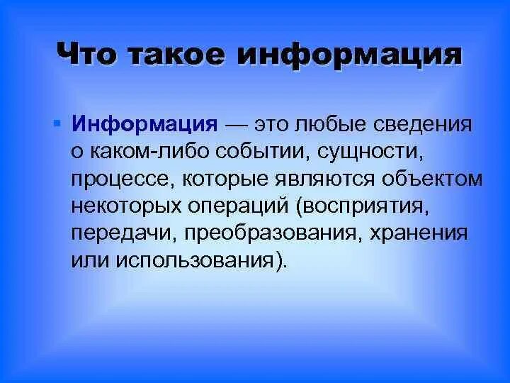 Информация. Информация фото. Любая информация. Кто такая информация. Являются любые сведения