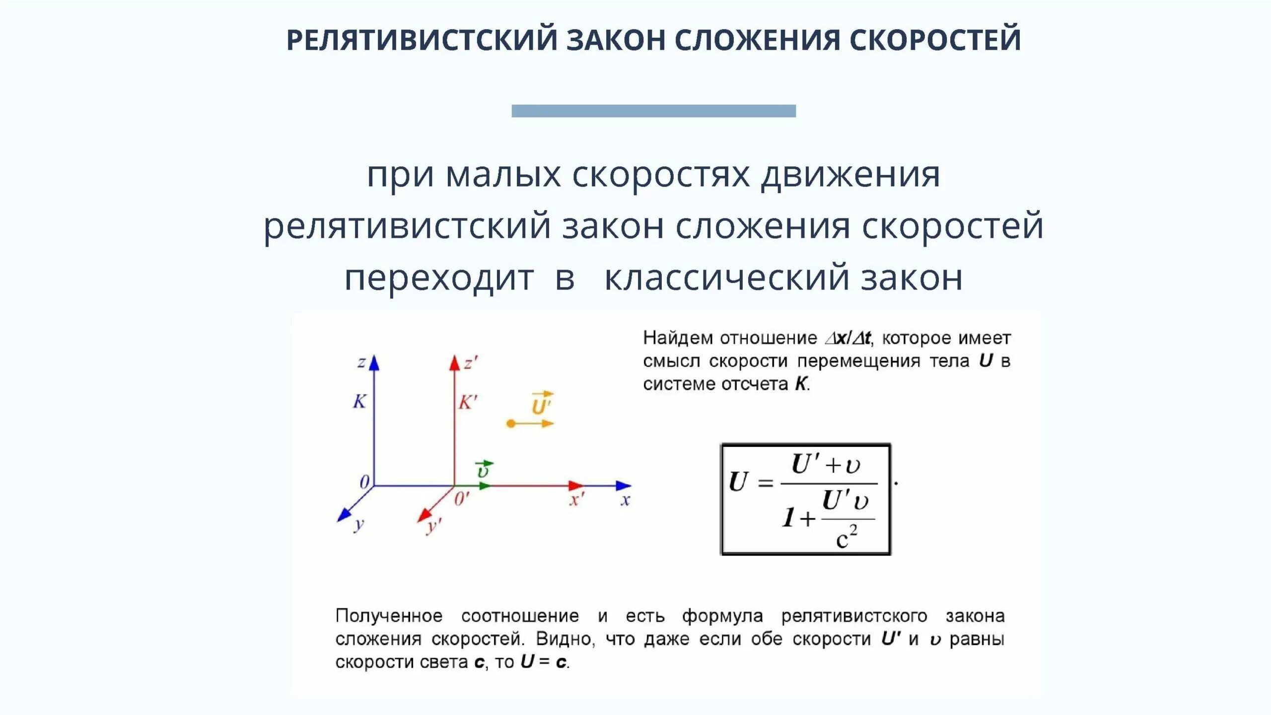 Релятивистский закон сложения скоростей. Формула сложения скоростей в релятивистской механике. Закон сложения скоростей в релятивистской механике формула. Сложение скоростей в релятивистской механике. Релятивистский закон сложения скоростей формула.