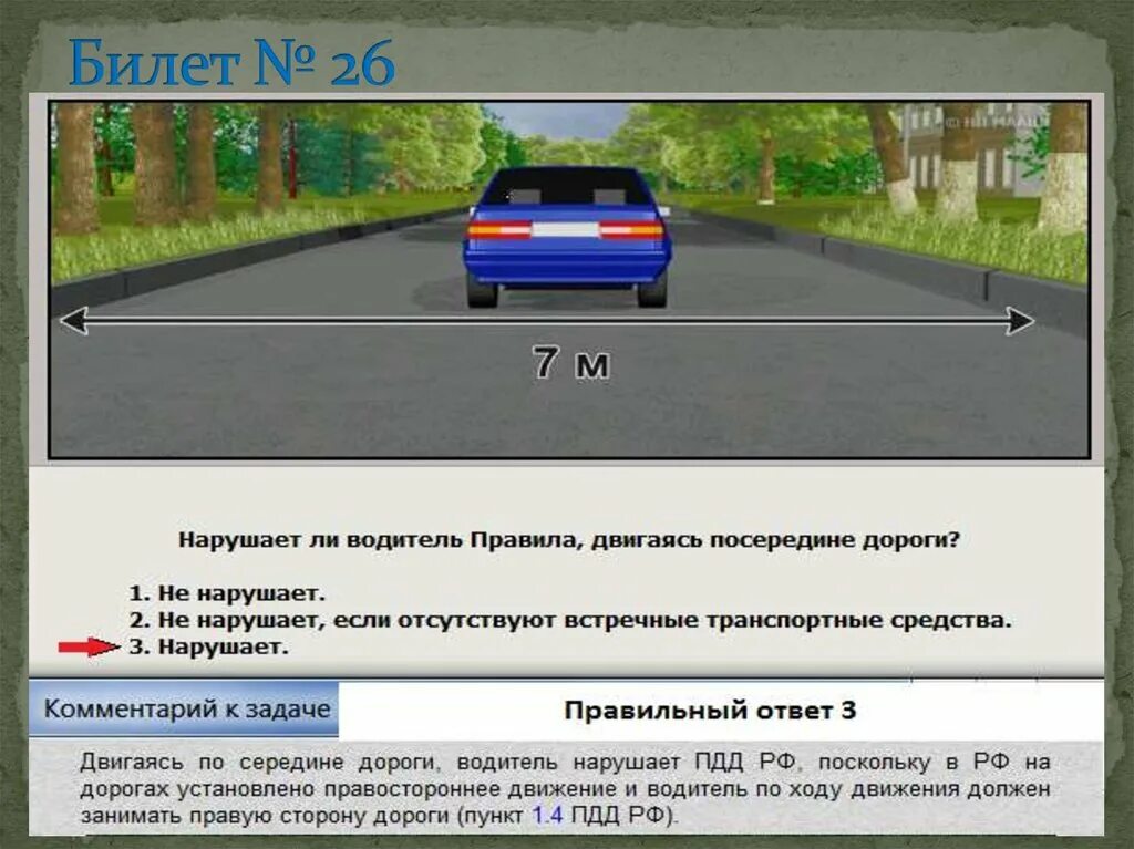 Ответ дорога в россию 2. Вопросы ПДД. Вопрос из ПДД. Вопросы ПДД автомобиль. Общие положения ПДД.