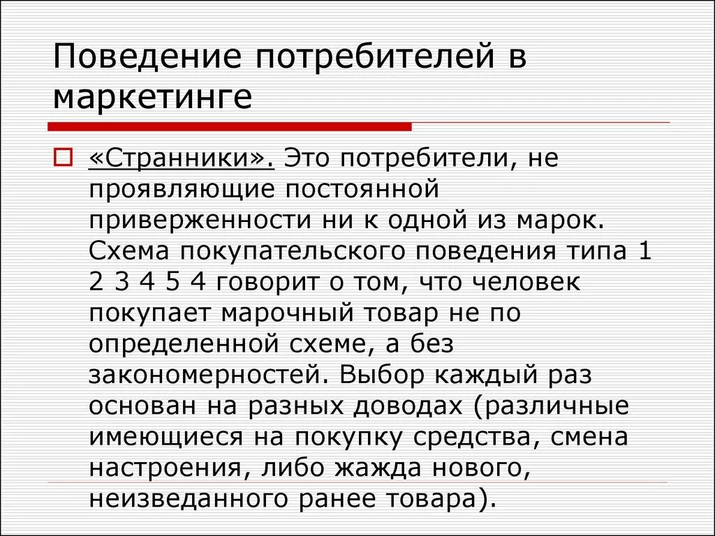 Поведение потребителей. Потребитель в маркетинге. Потребитель в маркетинге это определение. Потребительское поведение. Курс поведение потребителей