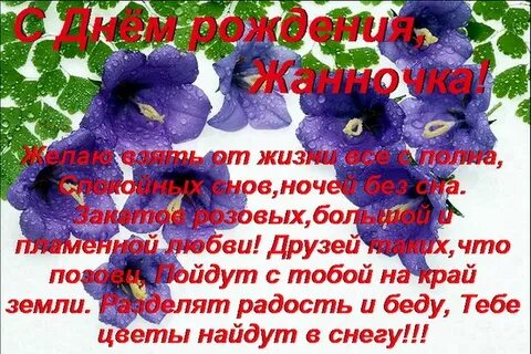 Поздравление с днем рождения жанночка