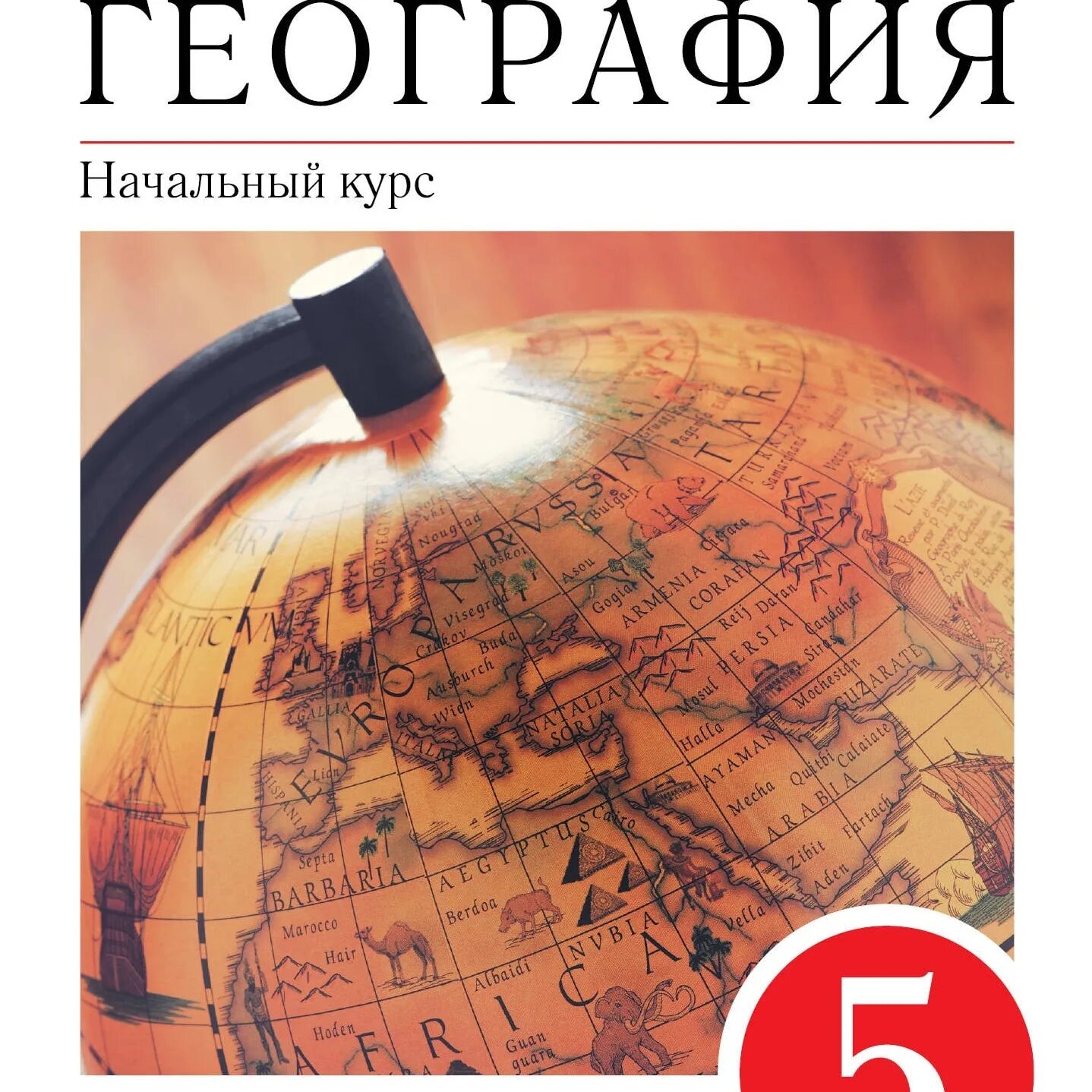 География. География. 5 Класс. Учебник. География 5-9 класс. Учебник по географии 5-6 класс.